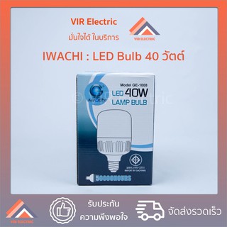 (แสง Daylight) หลอดไฟ LED Bulb IWACHI รุ่น GE-1008 ขั้ว E27 ขนาด 40W หลอดประหยัดไฟ LED ไฟแอลอีดี หลอดไฟเกลี่ยว Daylight