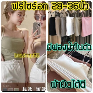 เสื้อในไร้โครง เสื้อสายเดี่ยว ผ้ายืดนิ่ม  เสริมฟองน้ำในตัว ฟรีไซส์​ 24-36