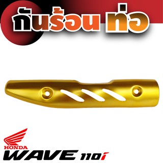 กันร้อนท่อ Wave 110iสีทอง ( Gold )