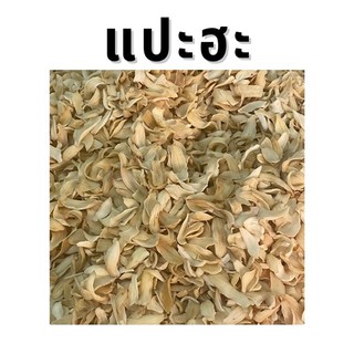 แปะฮะ ไซส์กลาง Lily Blub บำรุงปอด แบ่งขาย 50กรัม, 100กรัม