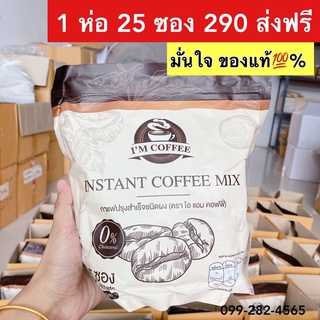 ✅ของแท้ 💯 เพียง 290 ส่งฟรี  Im coffee ☕️ กาแฟไอแอม คุมหิว อิ่มนาน ลดน้ำหนัก ดีท็อกซ์ เบิร์นไขมัน 1ห่อ25 ซอง ขนาด375กรัม