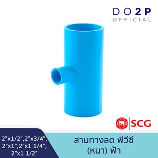 [2นิ้วลด] ข้อต่อสามทางลด พีวีซี 2"x1/2",2"x3/4",2"x1",2"x1 1/4",2x1 1/2" สีฟ้า ตราช้าง เอสซีจี SCG Reducing Tee PVC