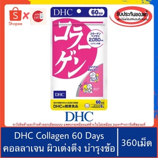 🇯🇵ของแท้100%&gt;&gt;DHC Collagen ดีเอชซี คอลลาเจน 60วัน vitamin วิตามิน