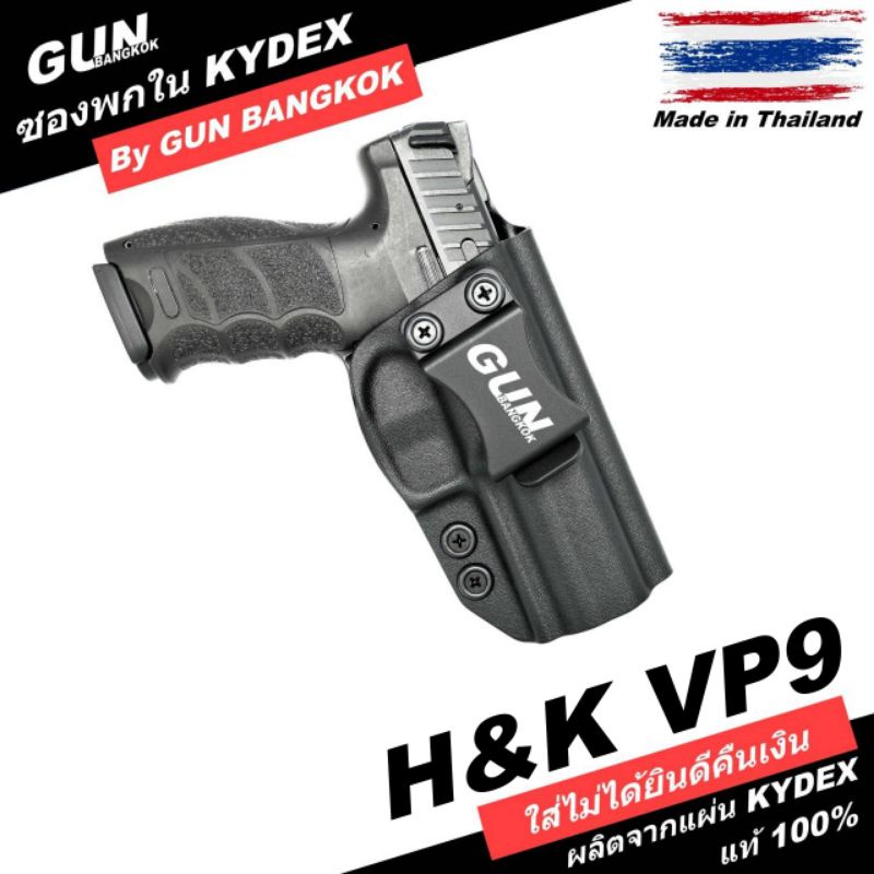 ซองพกใน/พกซ่อน HK VP9 วัสดุ KYDEXงาน Made in Thailand 100% สั่งปรับแบบได้ตามต้องการ
