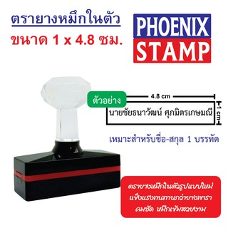 ตรายางหมึกในตัว ด้ามหัวเพชร แบบ FLASH STAMP ขนาด 1x4.8 cm