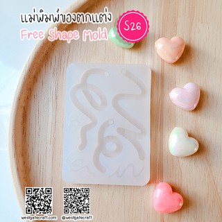 แม่พิมพ์ Free Shape Mold S26