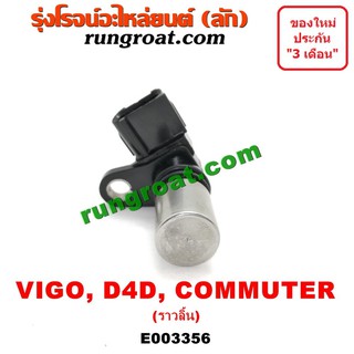 E003356 เซ็นเซอร์หน้าเครื่อง เซ็นเซอร์เพลาลูกเบี้ยว ราวลิ้น VIGO D4D 1KD 2KD โตโยต้า วีโก้ ไทเกอร์ คอมมูเตอร์ ฟอร์จูนเนอ