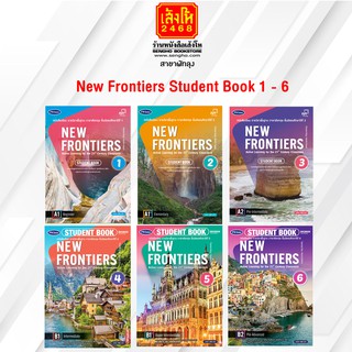 หนังสือเรียน New Frontiers Student Book 1 - 6 พว.