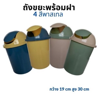 ถังขยะสีพาสเทลลูกกวาด 4 สี ถังขยะฐานกลม พร้อมฝาปิด