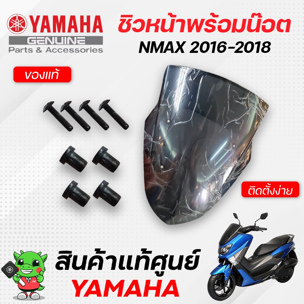 ชุดชิวหน้า+น๊อตยึดชิว (แท้) Yamaha Nmax155 ( 2016-2018 )