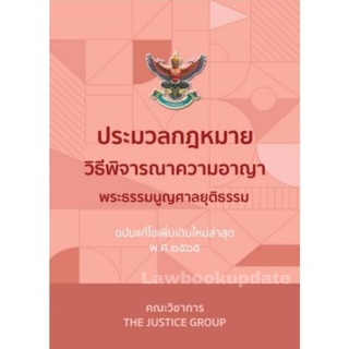 ประมวลกฎหมายวิธีพิจารณาความอาญา พร้อมพระธรรมนูญศาล ยุติธรรม (ปี 2565) ขนาดกลาง A5 คณะวิชาการ