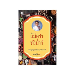 สถาพรบุ๊คส์ หนังสือ สารคดี ตำราแม่ครัวหัวป่าก์ โดย ท่านผู้หญิง เปลี่ยน ภาสกรวงศ์ พร้อมส่ง ฟรีปกใส