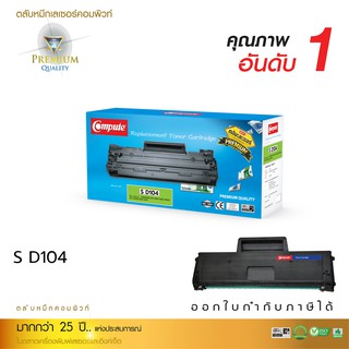 หมึกพิมพ์ ซังซุง D104S ใช้สำหรับรุ่น Samsung MLT-D104S (ตลับแบรนด์Compute) สำหรับเครื่องSamsung ML-1660,Samsung ml-1860