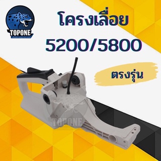 ถังน้ำมัน โครงเลื่อย 5200 ถังน้ำมันด้านหลังประกอบเลื่อย โซ่ยนต์ เลื่อยไฟฟ้า รุ่น 4500 5200 5800 42cc 52cc 58cc