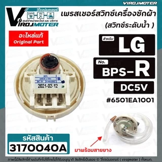 สวิทซ์ระดับน้ำ (เพรสเชอร์สวิทซ์ ) เครื่องซักผ้า LG ( แท้ ) BPS-R แทน BPS-02 , BPS-C ได้เลยอินเวอร์เตอร์ 12 Kg. #317004