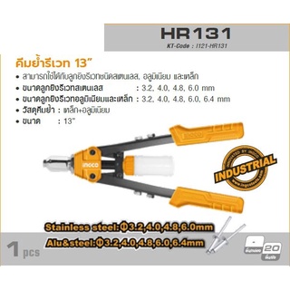 INGCO คีมย้ำรีเวท รุ่น HR131 สามารถใช้ได้กับลูกยิงรีเวทชนิดสเตนเลส , อลูมิเนียม และ เหล็ก