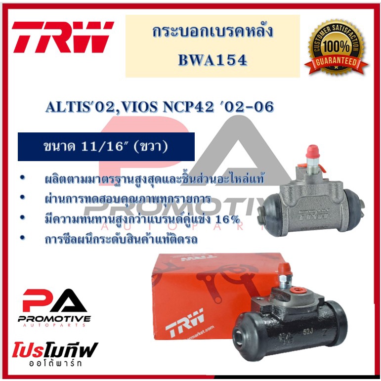 BWA154 / BWA155 กระบอกเบรกหลัง  ALTIS'02,VIOS NCP42 '02-06 11/16" L/R