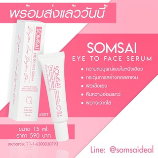 เซรั่มส้มใส อายทูเฟสเซรั่ม SOMSAI EYE TO FACE SERUM [ กรีดเลขล็อตครับ ]