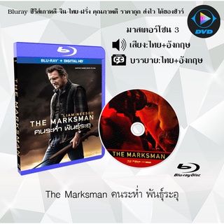 Bluray เรื่อง The Marksman (คนระห่ำ พันธุ์ระอุ) (มาสเตอร์โซน 3) (เสียงไทยมาสเตอร์+อังกฤษ+บรรยายไทย)