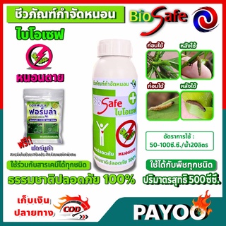 ไบโอเซฟ (Bio Safe) กำจัดหนอนศัตรูพืชทุกชนิด หนอนดื้อยา หนอนหนังเหนียว หนอนเจาะ หนอนแก้ว หนอนกอ ขนาด 500ซีซี.