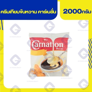 คาร์เนชั่น สูตรดั้งเดิม ครีมเทียมข้นหวานชนิดพร่องไขมัน 2 กก. 8850124037473