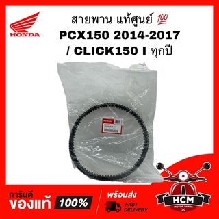 สายพาน PCX150 2014 2015 2016 2017 / CLICK150 I 2018 2019 2020 / คลิก150 I แท้ศูนย์ 💯 23100-K36-J01