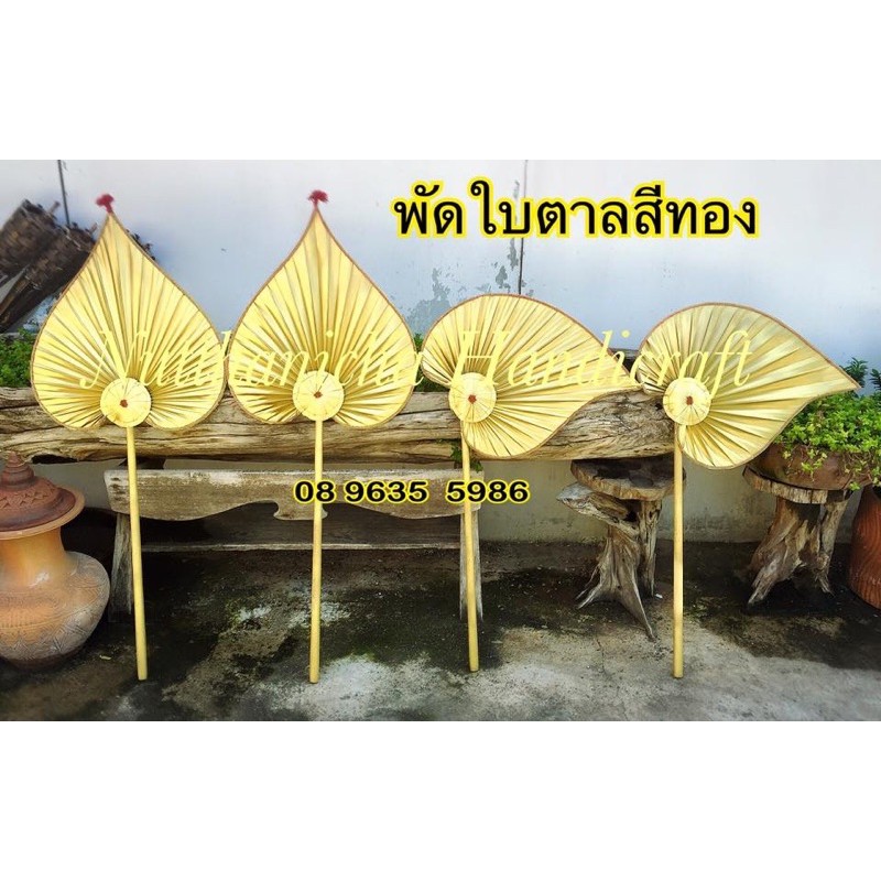พัดใบลาน พัดใบตาล พัดทอง พัดเงิน ขนาดเล็ก ราคา ถูกที่สุด ดีลบีเคเค แกลเลอรีภาพที่ 7