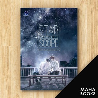 Star Scope เขตเคียงดาว | overgraY jiwinil