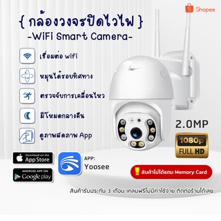 กล้องวงจรปิด CCTV เชื่อมต่อด้วย Wi-Fi 1080P ดูผ่านแอป YOOSEE พร้อมโหมดกลางคืน หมุนกล้องได้ 360 องศา