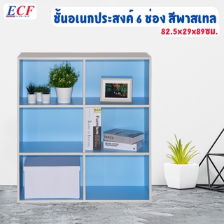 ECF FURNITURE ชั้นวางของอเนกประสงค์ ชั้นวางของ 6 ช่อง ทูโทนสีพาสเทล