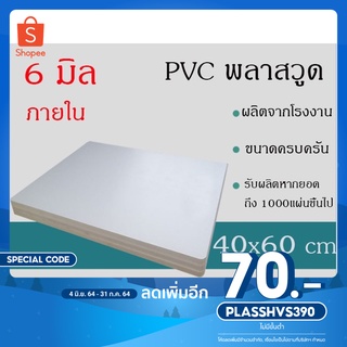 แผ่นพลาสวูด 6มิล ภายใน ขนาด40*60ซม แบ่งขาย1แผ่น