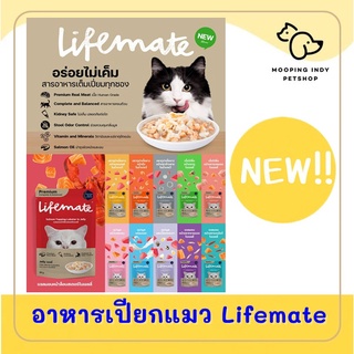 ยกโหล 230.- (คละได้) เพ้าซ์แมว เกรดพรี่เมี่ยม  Lifemate อาหารเปียกสำหรับแมวโตและลูกแมว