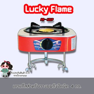 Lucky Flame รุ่น PN-101p เตาแก๊ส ระบบจุดอัตโนมัติ หัวเตาทองเหลือง สำหรับวางบนถังปิคนิค ถัง4กก. ทุกยี่ห้อ