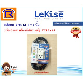 LeKise (เลคิเซ่) บล็อกยาง ขนาด 2 x 4 นิ้ว 2 ช่อง 3 เมตร 16A 3600 วัตต์  VCT 3 x 1.5 ปลอดภัย มอก. (43303345)