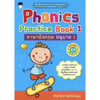 หนังสือเรื่อง  Phonics Practice Book 1 ภาษาอังกฤษ อนุบาล 1 หลักสูตร EP (สองภาษา)