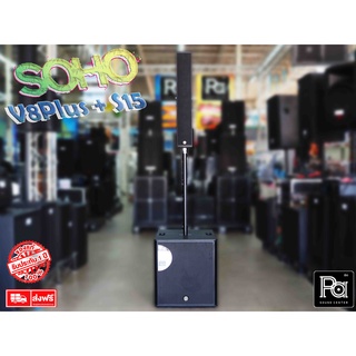 1ข้าง ตู้ลำโพง TOPP PRO SOHO V8PLUS+S15 เครื่องเสียงจัดชุดPA SOUND CENTER  พีเอ ซาวด์ เซนเตอร์