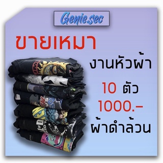 รับจัดเซทขาย งานเหมาเสื้อมือสอง