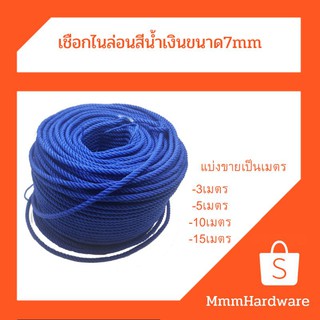 เชือกไนล่อนขนาด7mmสีน้ำเงินแบ่งขาย3m,5m,10m,15m