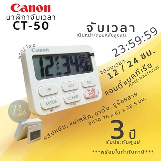 นาฬิกาจับเวลา Canon CT-50 (แจ้งขอใบกำกับภาษีในแชท)