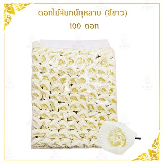 ดอกไม้จันทน์กุหลาบ (สีขาว) 100 ดอก ดอกไม้จันทน์ประดิษฐ์ ดอกไม้จัน แบบไส้ม้วนดอกเดี่ยว สำหรับพิธีเผาศพ (ดอกไม้จันกุหลาบ)