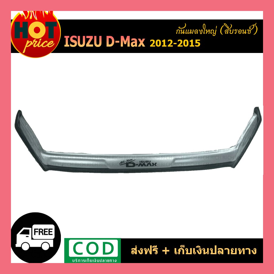 กันแมลงใหญ่ สีบรอน์ ISUZU DMAX D-MAX 2012-2015