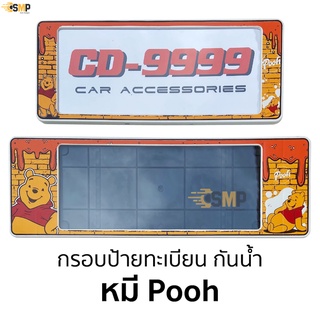 กรอบป้ายทะเบียน กันน้ำ หมีพูห์ Pooh สั้นและยาว สำหรับรถ1คัน CARDEK [ CD-9999 ]