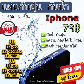 ฟิล์มกันฝุ่น iphone ฟิล์มลำโพง ฟิล์มปิดลำโพง i12,i12pro,i12promax,i12mini,i13,i13pro,i13promax กันฝุ่น ฟิล์มกระจก ไอโฟน