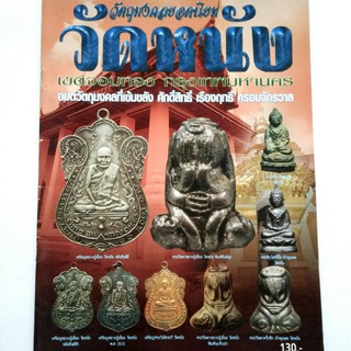 หนังสือพระเครื่อง วัตถุมงคลยอดนิยม หลวงปู่เอี่ยม วัดหนัง กทม. พระปิดตายอดนิยม สนพ.บ้านครู พยัพ คำพันธุ์ เป็นที่ปรึกษา