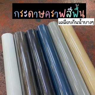 กระดาษคราฟ กระดาษคราฟสีพื้น กระดาษเคลือบ กระดาษเคลือบกันน้ำ กระดาษกันน้ำแบบบาง