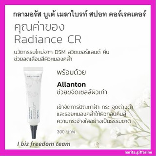 💥ส่งฟรี กลามอรัส บูเต้ เมลาไบรท์ สปอท คอร์เรคเตอร์ กิฟฟารีน ครีมลดเลือนสีผิวหมองคล้ำ ลดรอยฝ้า กระ รอยหมองคล้ำ