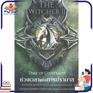 หนังสือ   THE WITCHER SAGA TIME OF CONTEMPT ช่วงเวลาแห่งการปรามาส เล่ม 2