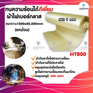 ผ้ากันไฟ ไฟเบอร์กลาส ยกม้วน ทนอุณหภูมิ 550 องศา ผ้ากันสะเก็ดไฟ ผ้ากันไฟทนความร้อนสูง