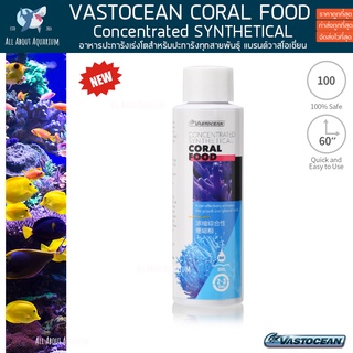 VASTOCEAN CORAL FOOD FOR Concentrated SYNTHETICAL 100ml. อาหารปะการังเร่งโต เร่งสี เสริมความแข็งแรง ปะการัง ตู้ปลาทะเล