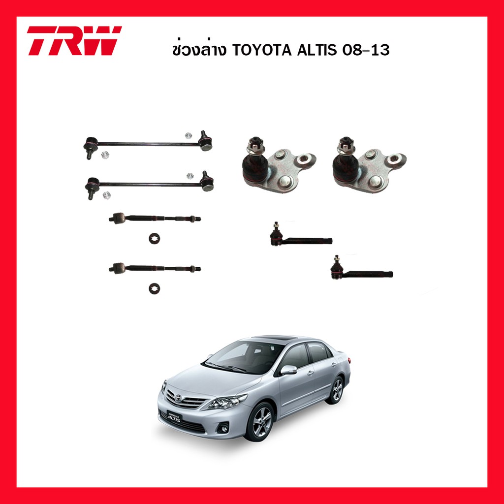 TRW ชุดช่วงล่าง TOYOTA COROLLA ALTIS ปี 2008-2013 ลูกหมากล่าง ลูกหมากแร็ค ลูกหมากคันชักนอก